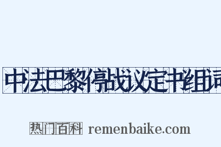 中法巴黎停战议定书组词是什么意思的图片